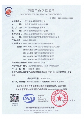 臥式多級(jí)EBDW-消防產(chǎn)品認(rèn)證證書(shū)